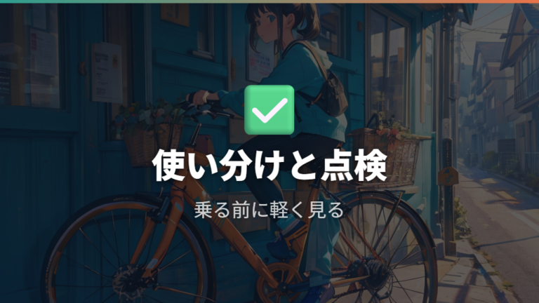 前後ブレーキを使い分ける基本と点検をセットで習慣にする