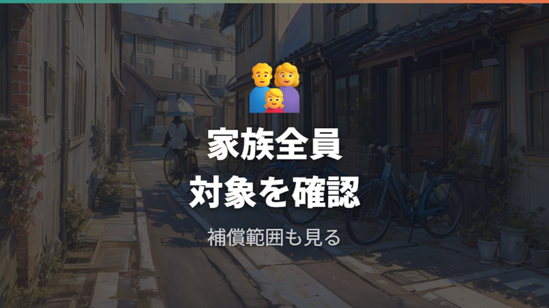 自転車保険の備えは家族全員で確認すべきか
