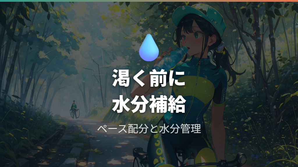 体力に合わせたペース配分と水分補給の目安