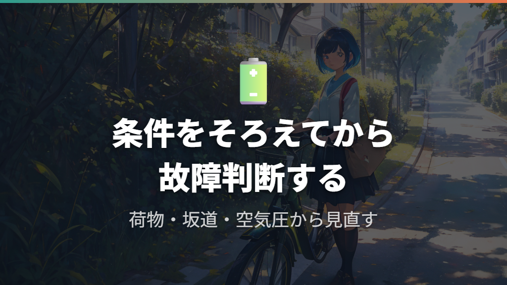 バッテリーやセンサーの不具合を疑う前に重くなる条件を確認する