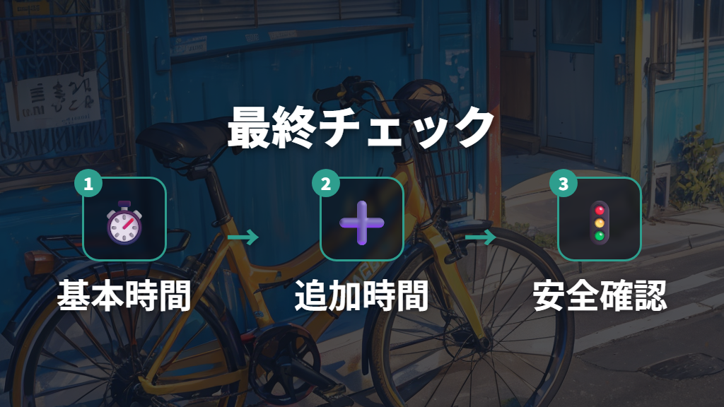 1.7kmを自転車で何分と見積もる最終チェック