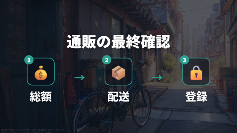 通販は送料込みで安いかを最終チェックする