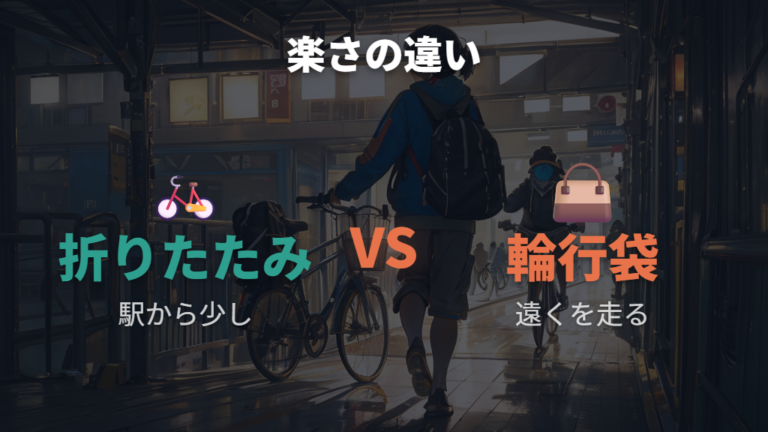 折りたたみ自転車と輪行袋はどっちが楽？使い分けの考え方