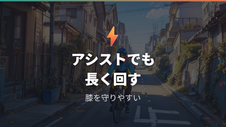 脂肪燃焼を狙うこぎ方を電動アシストでも実践する