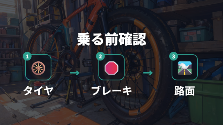 速く走る前にブレーキと路面状況を確認する