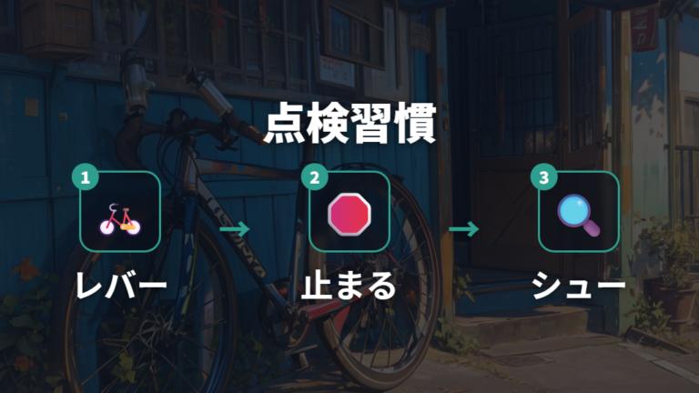 乗る前に確認すべきブレーキを習慣にして再発を防ぐ