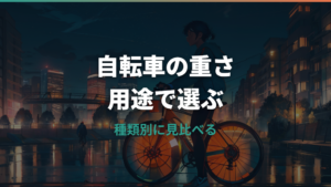 自転車の重さの目安は？種類別・用途別に走りやすさと注意点を解説