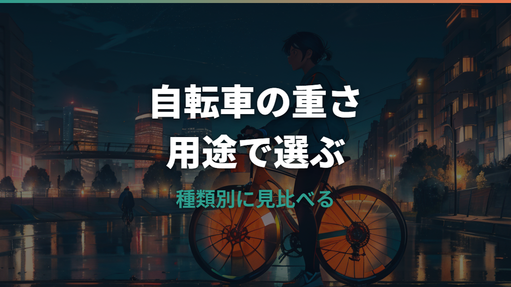 自転車の重さの目安は？種類別・用途別に走りやすさと注意点を解説