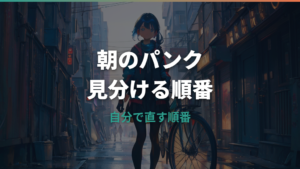自転車タイヤのパンクは自分で直せる？原因・修理手順・料金相場を解説