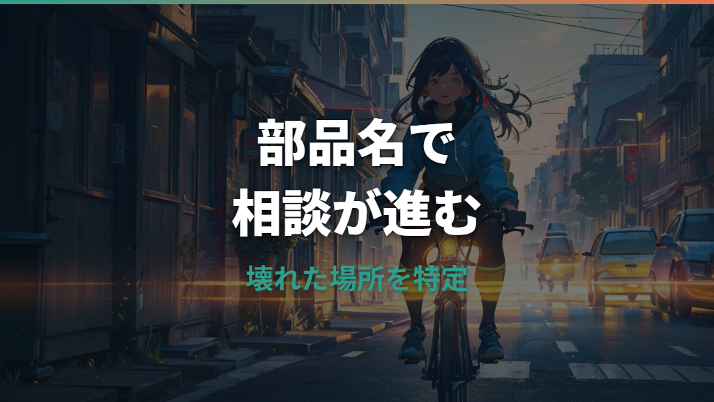 自転車パーツ名称ママチャリ版｜壊れた部品を伝えるための基本用語