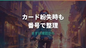 自転車の防犯登録証明書がないときの確認方法と譲渡・抹消手続き