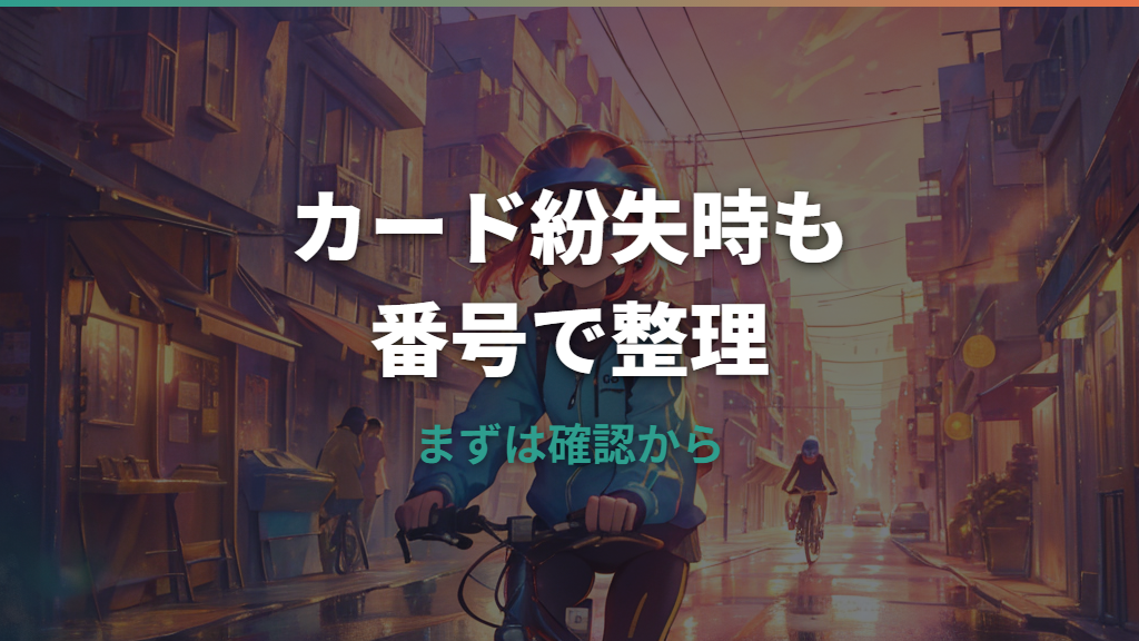 自転車の防犯登録証明書がないときの確認方法と譲渡・抹消手続き