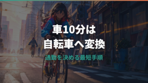 車で10分は自転車だと何分?距離の目安と通勤できる判断基準