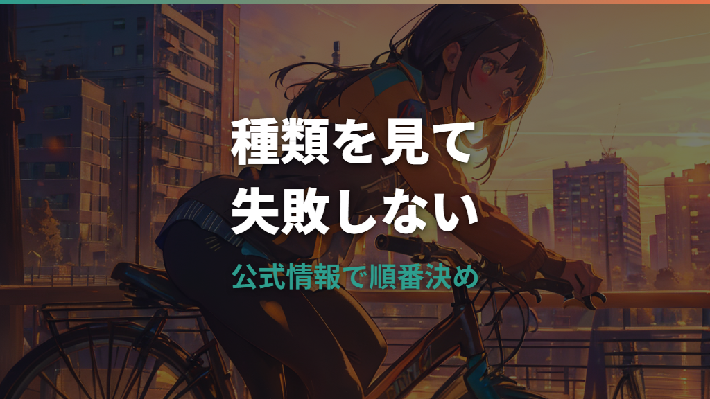ホーマックの自転車はどれを選ぶ？種類・値段・店舗受取・修理まで解説