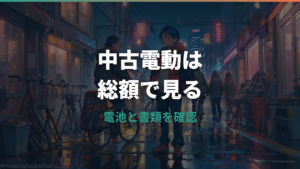 電動自転車の中古はやめたほうがいい?バッテリー・防犯登録・安全基準まで判断基準を解説