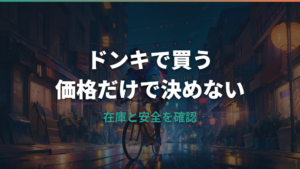 自転車をドンキで買う前に確認したい価格・在庫・防犯登録のポイント