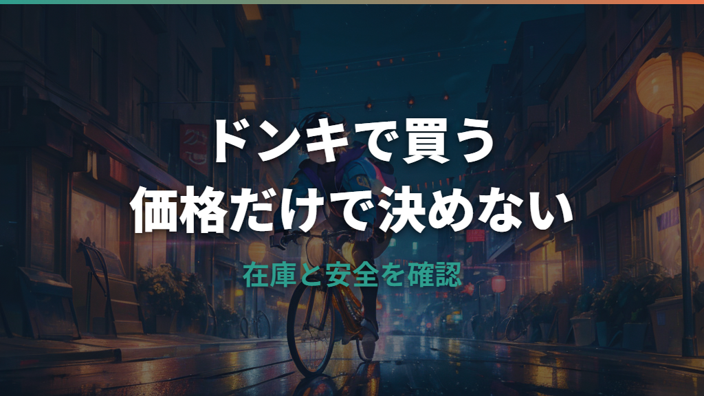自転車をドンキで買う前に確認したい価格・在庫・防犯登録のポイント