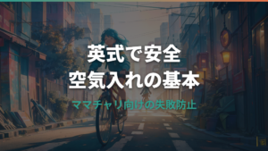 自転車の空気の入れ方は英式でどうする?ママチャリの手順と入らない時の確認点