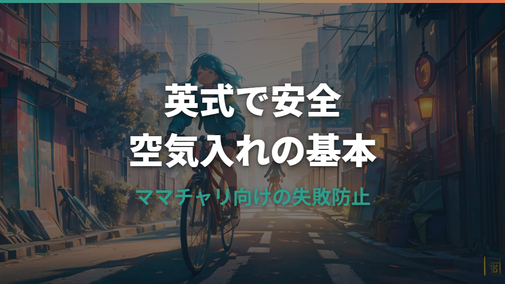 自転車の空気の入れ方は英式でどうする？ママチャリの手順と入らない時の確認点