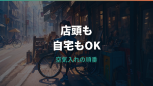 自転車あさひの空気入れは無料?店舗利用と買う時の選び方を解説