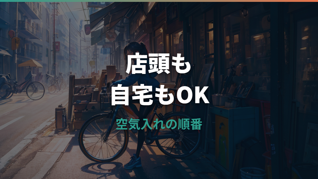 自転車あさひの空気入れは無料？店舗利用と買う時の選び方を解説