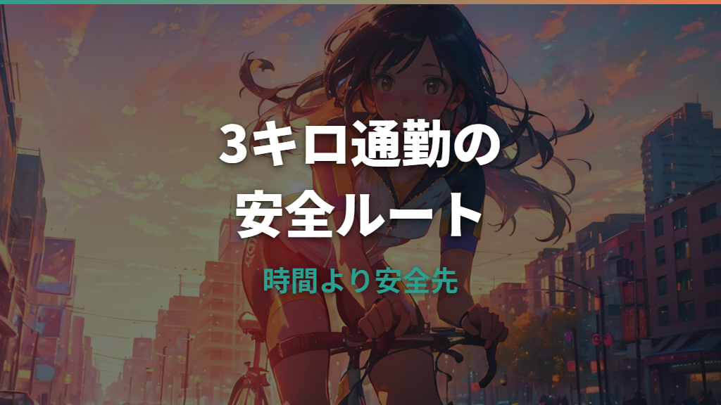 3キロは自転車で何分？通勤の現実感と楽に走るコツを整理