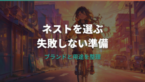 ネストの自転車はどんなブランド?評判・価格・おすすめモデルを購入前に整理