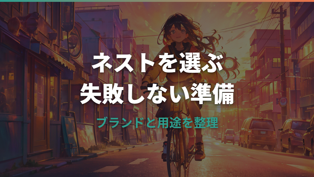 ネストの自転車はどんなブランド?評判・価格・おすすめモデルを購入前に整理
