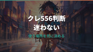 自転車にクレ556は使える？チェーン注油・サビ取り・NG箇所を整理