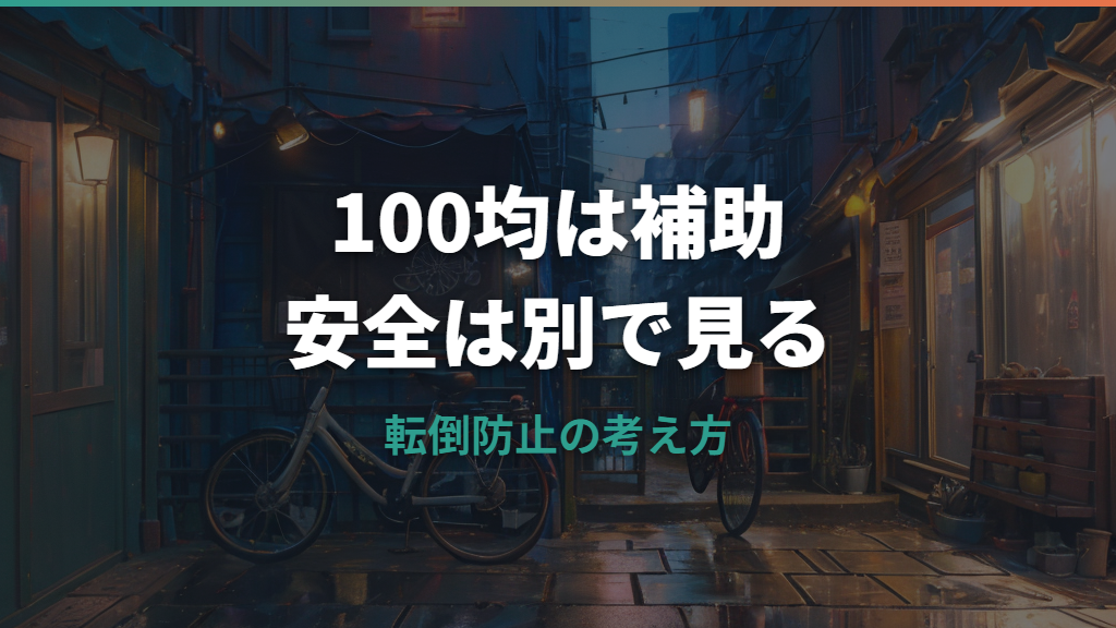 自転車の転倒防止は100均でできる？使えるグッズと危ない代用の見分け方