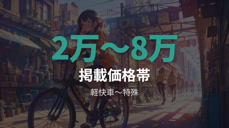 ビバホームの自転車価格帯は掲載例で2万円台前半から見る