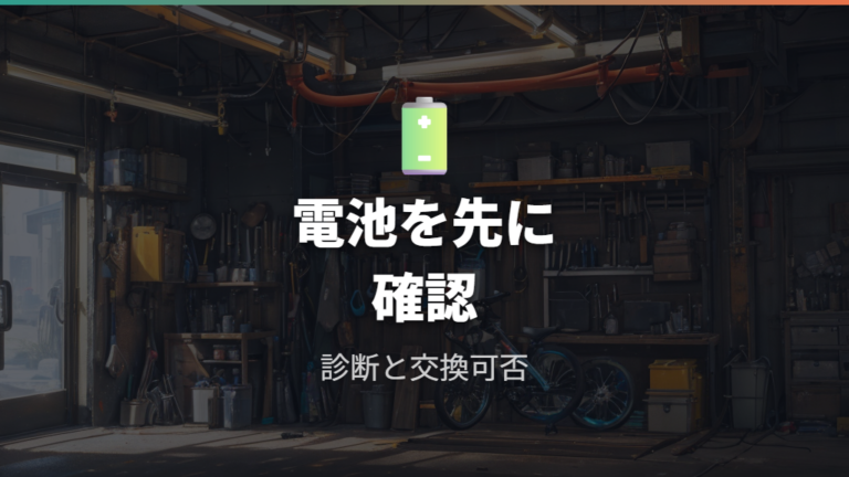 バッテリー寿命と交換費用は最初に確認する