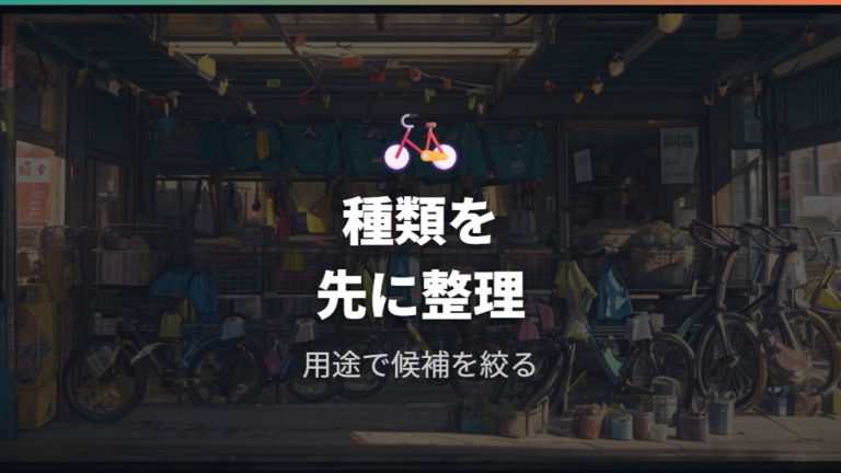 ドンキで買える自転車の種類をざっくり把握する