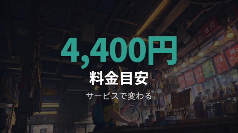 あさひの点検料金の目安をサービス別に見る