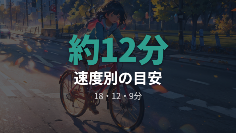3キロは自転車で何分かかるかを速度別に見る