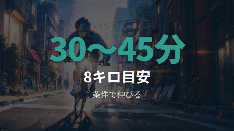 8キロの所要時間の目安は30〜45分で見る