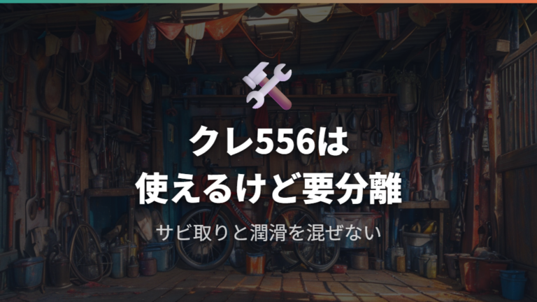 クレ556はチェーン注油に使えるかを公式見解から整理