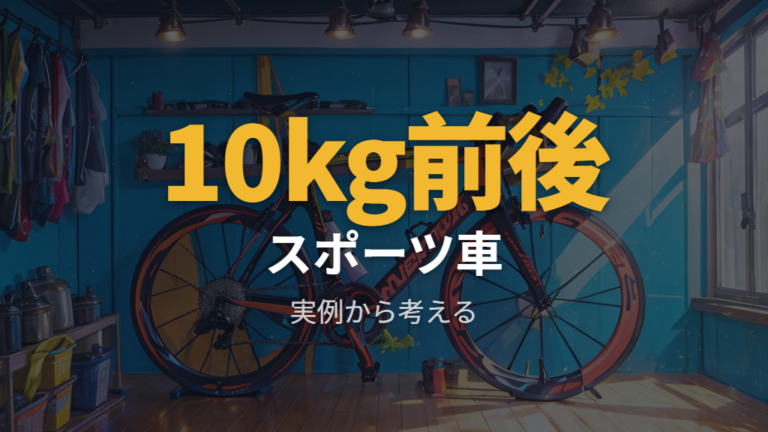 軽量クロスバイクでは10kg前後のモデルもある