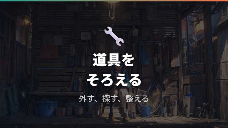 修理に必要な道具と使い方をそろえる