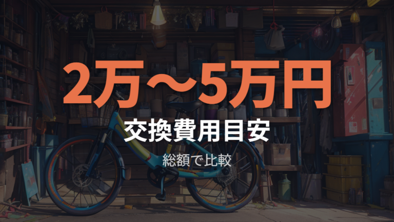 中古で高くつく電池交換は総額で比べる