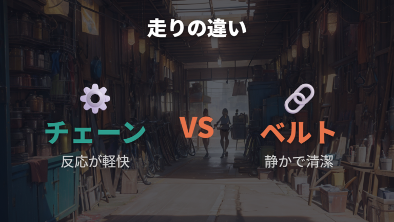 チェーン式との違いは価格と走りの反応にも出る
