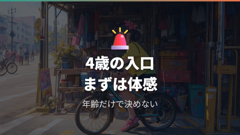 何歳から乗れるサイズかは4歳前後を入口に考える