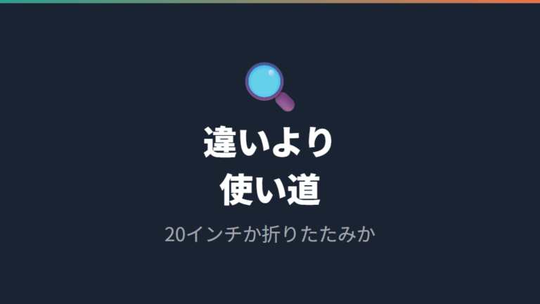 ミニベロと小径車の違いはどこまで気にする?