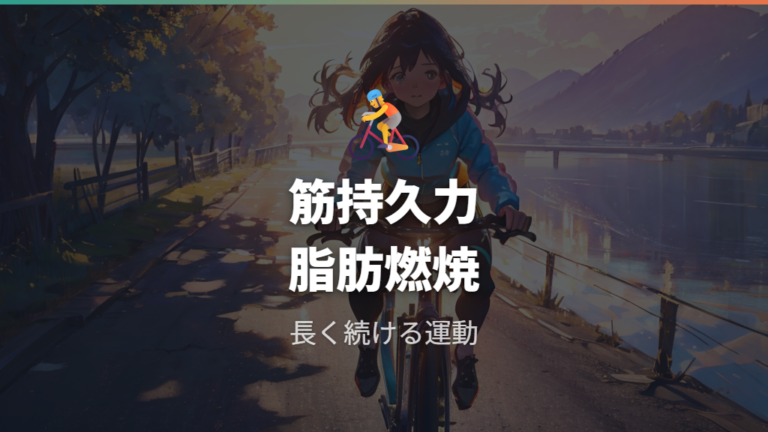 運動としての自転車の効果は筋持久力と脂肪燃焼を軸に見る