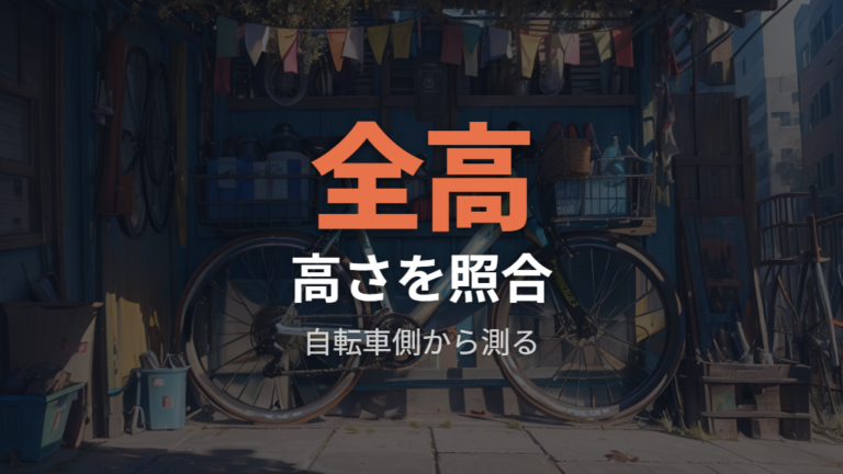 荷室サイズで見る積みやすさは自転車の全高から照合する