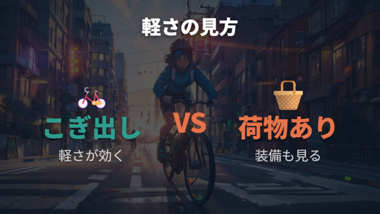 重さで変わる走りやすさは本当に軽いほど有利なのか