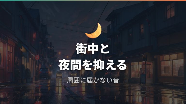 周囲に迷惑をかけない音量は街中と夜間で下げる