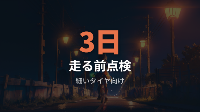 ロードバイクは空気が抜けやすいのは本当？