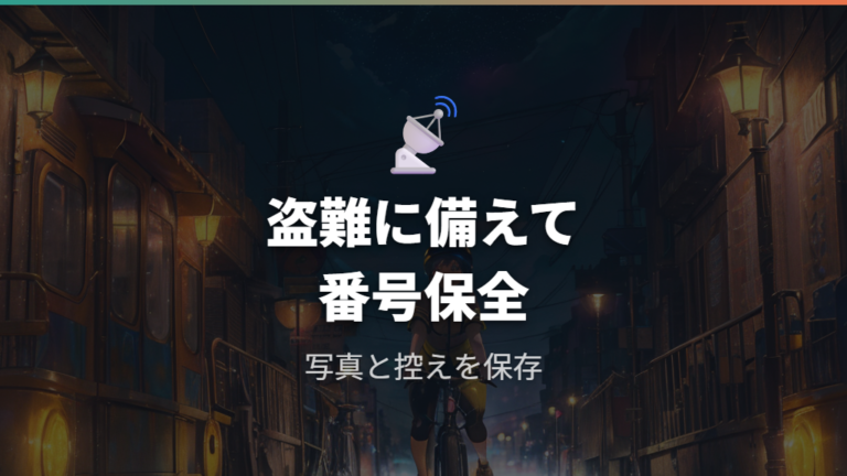 盗難届で防犯登録番号が必要な場面に備えて控えを残す