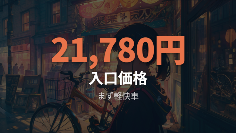 2万円台で買えるモデルはある?公式掲載価格から見る